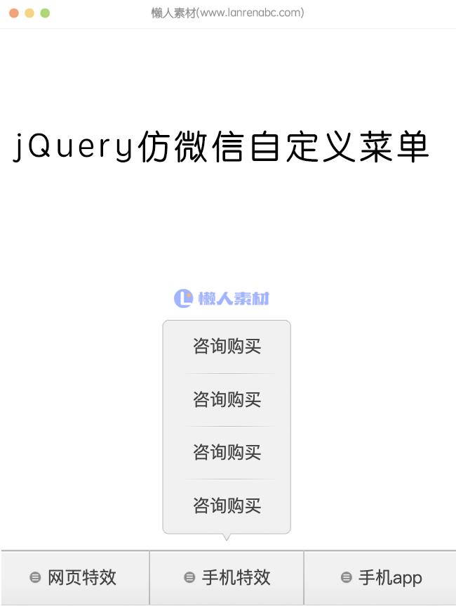 jQuery仿微信自定义菜单