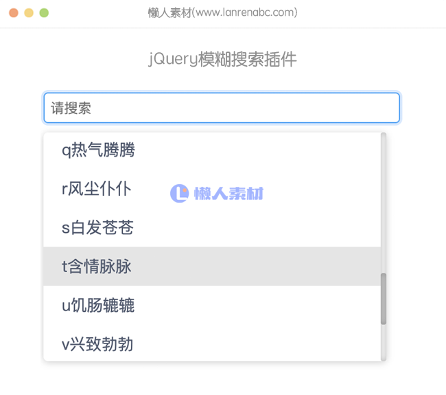 jQuery模糊搜索插件